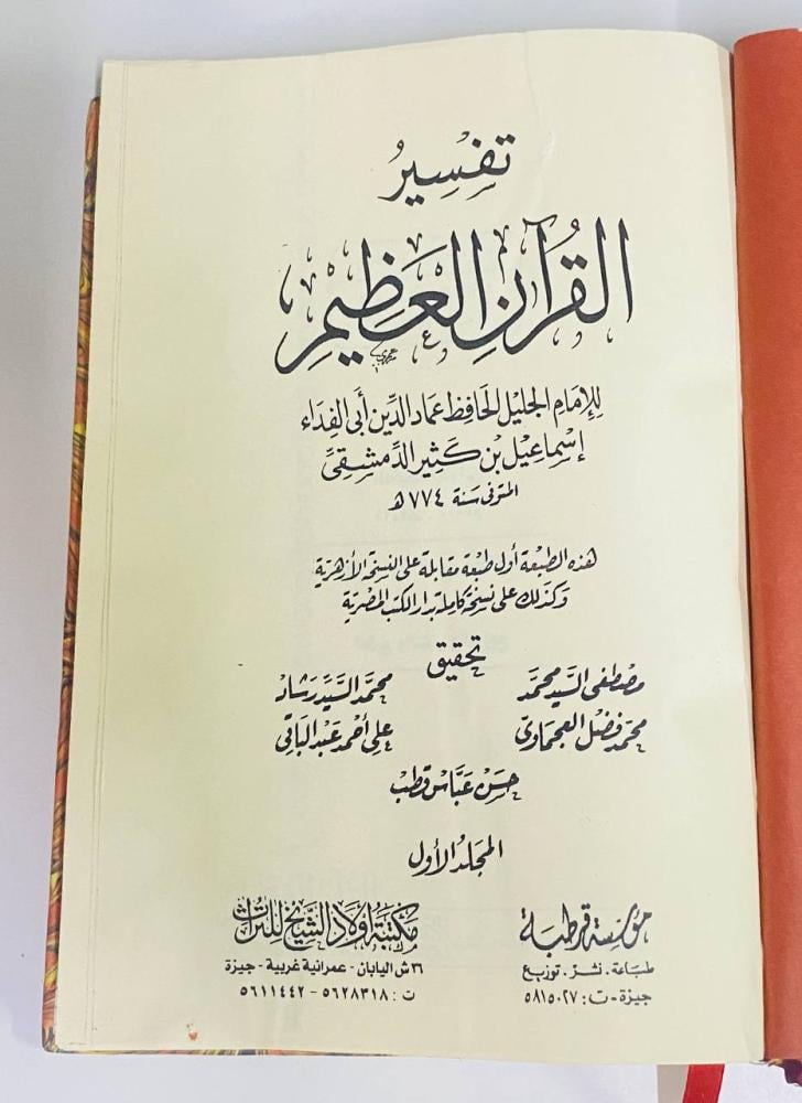 تفسير القرآن العظيم ( طبعة أولاد الشيخ المحققة ) - الإمام ابن كثير 1 / 15