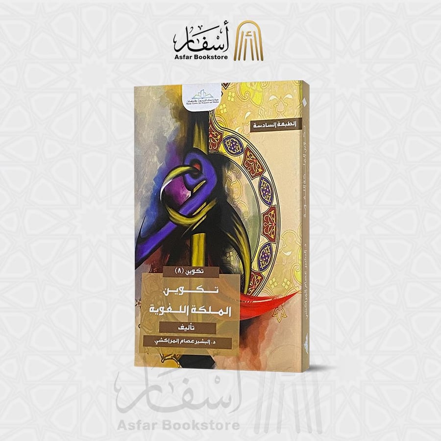 تكوين الملكة اللغوية - د. البشير عصام المراكشي
