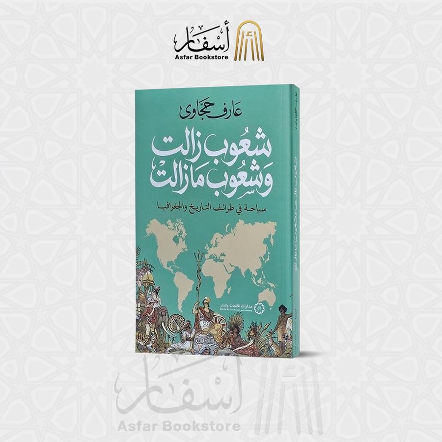 شعوب زالت وشعوب مازالت ( سياحة في طرائف التاريخ والجغرافيا ) - عارف حجاوي