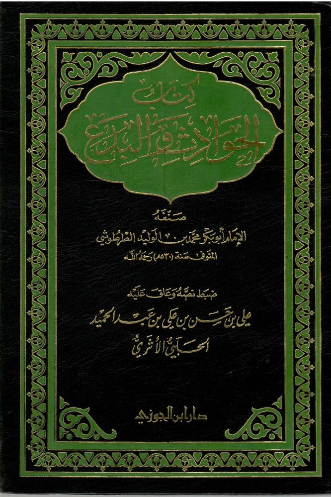 كتاب الحوادث والبدع - الإمام أبو بكر الطرطوشي