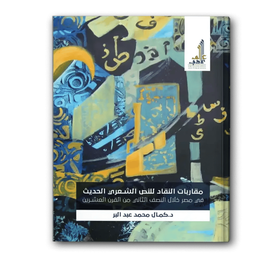 مقاربات النقاد للنص الشعري الحديث في مصر خلال النصف الثاني من القرن العشرين - د. كمال محمد عبد البر