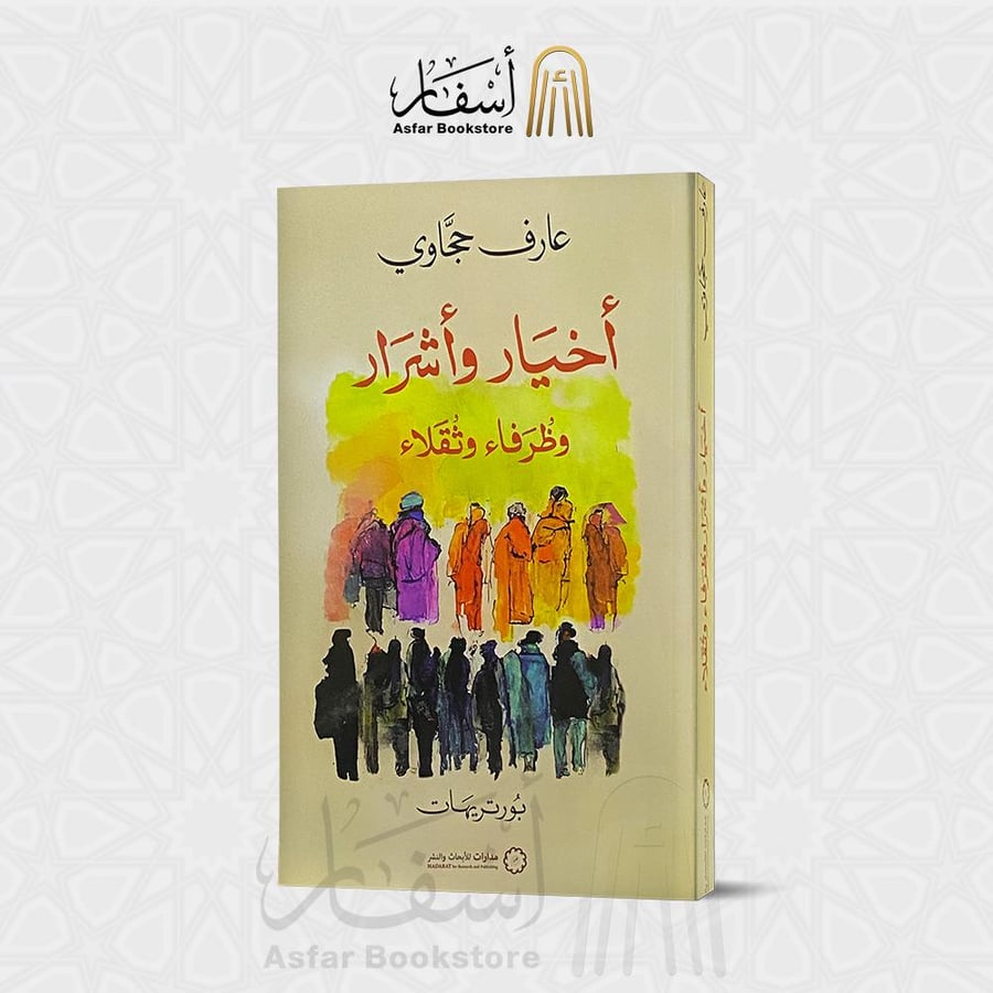 أخيار وأشرار وظرفاء وثقلاء - عارف حجاوي