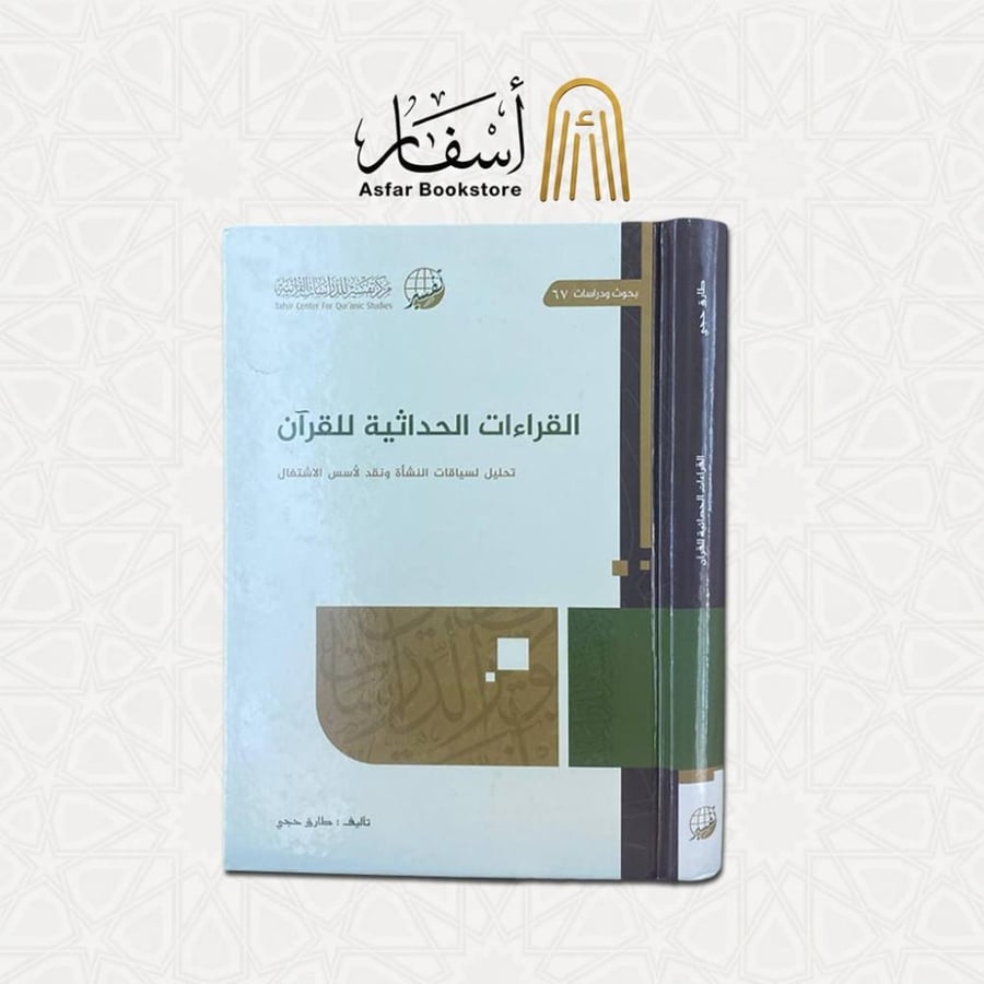 القراءات الحداثية للقرآن ( تحليل لسياقات النشأة ونقد لأسس الاشتغال ) - طارق حجي