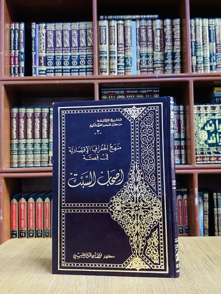 منهج الجغرافيا الإقتصادية في قصة أصحاب السبت - نواف بن صالح
