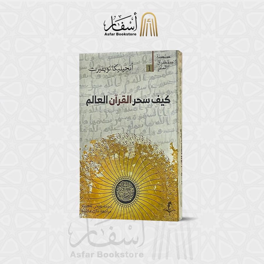 كيف سحر القرآن العالم - أنجيليكا نويفيرت