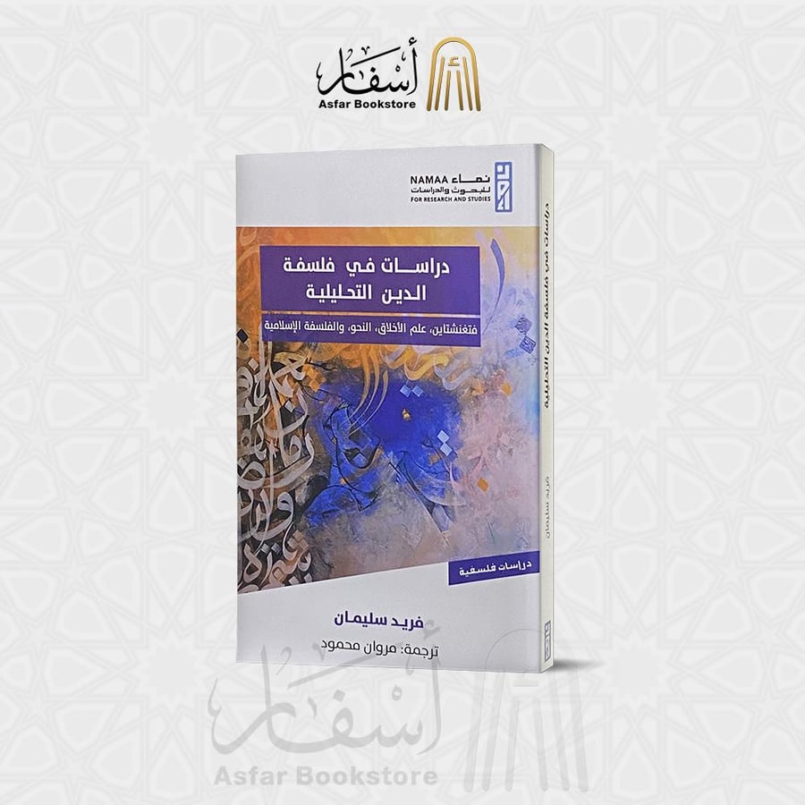 دراسات في فلسفة الدين التحليلية ( فتغنشتاين ، علم الأخلاق ، النحو ، والفلسفة الإسلامية ) - فريد سليمان