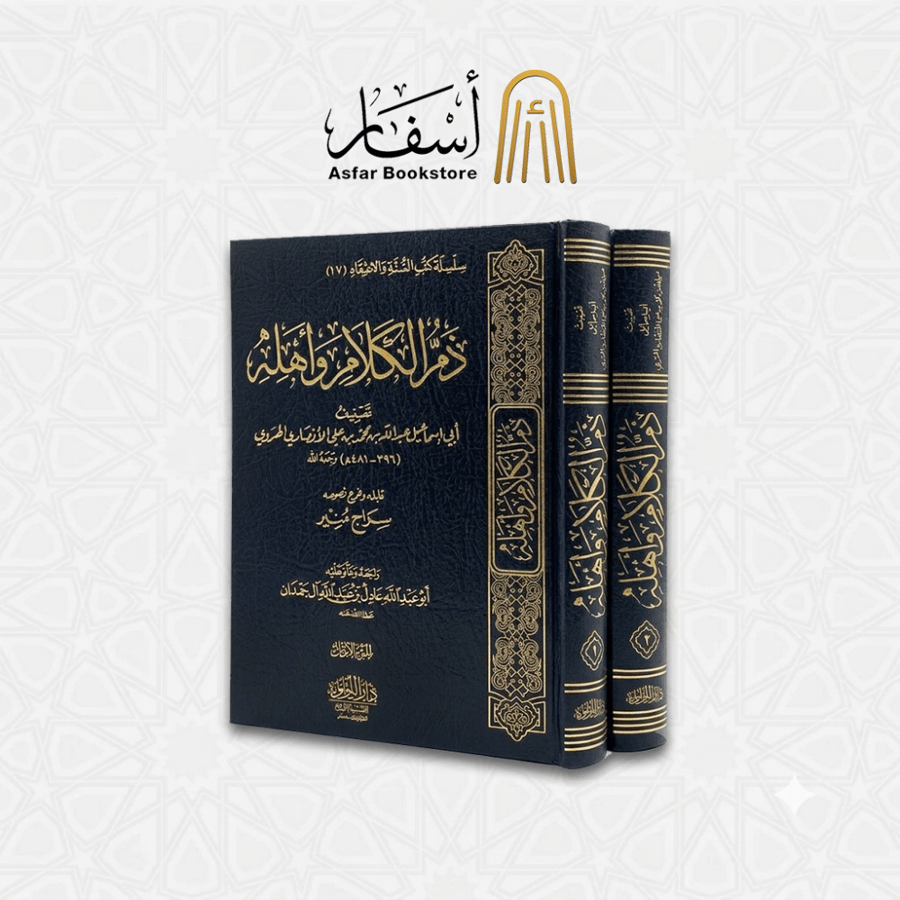 ذم الكلام وأهله - الإمام عبدالله بن محمد الهروي 1 / 2