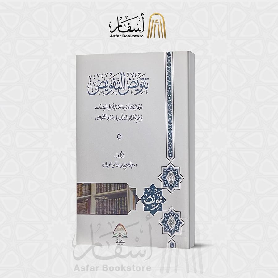 تقويض التفويض " مجمل مقالات الحنابلة في الصفات وجماع آثار السلف في هدم التفويض " - د. عبدالعزيز العيدان