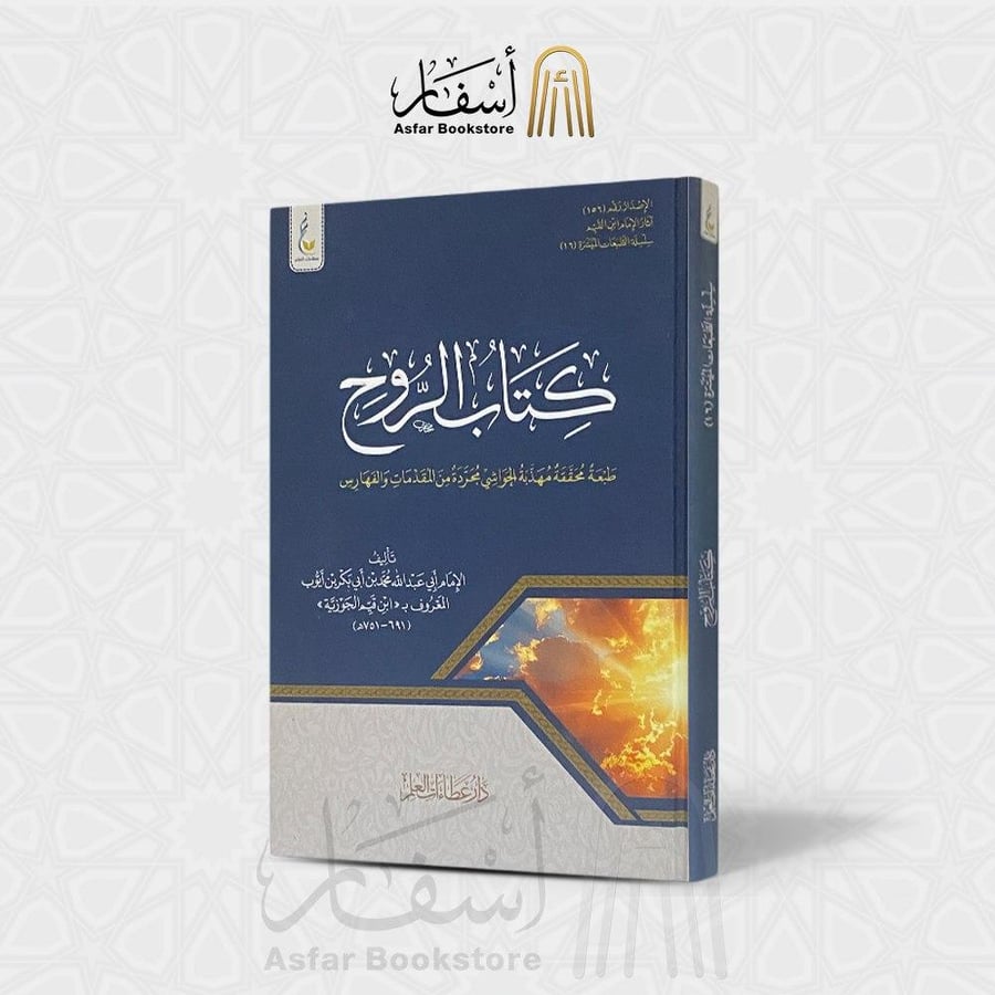 كتاب الروح - الإمام ابن القيم - رحمه الله -