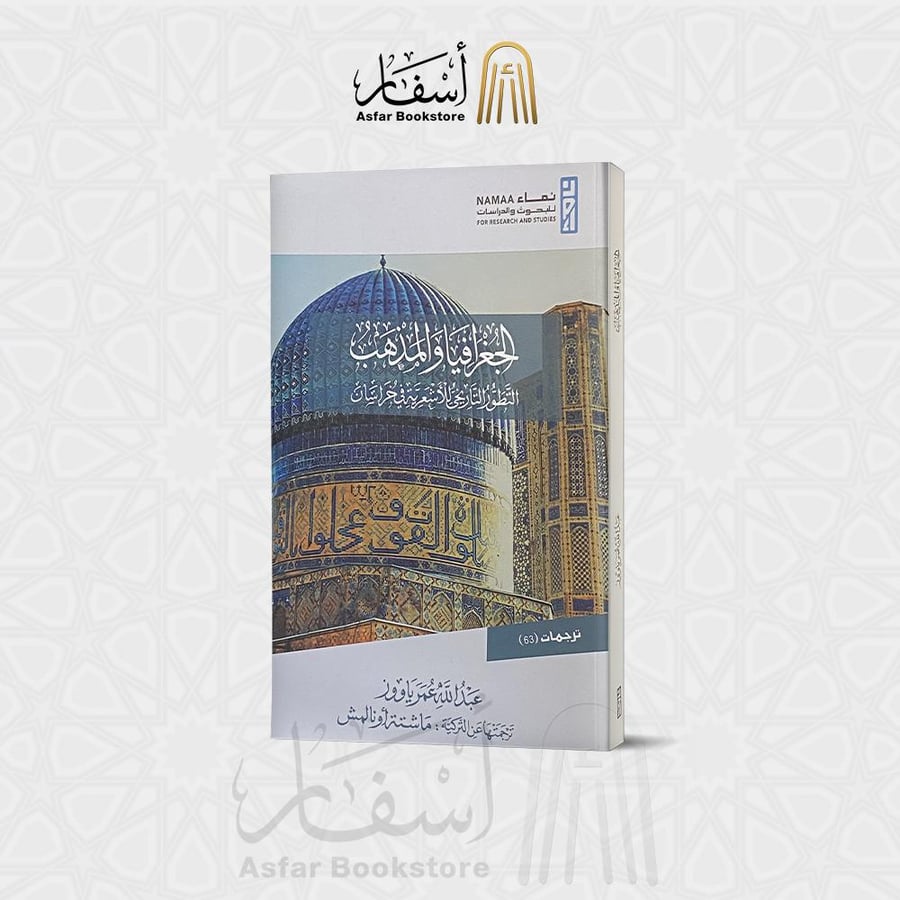الجغرافيا والمذهب ( التطور التاريخي للأشعرية في خراسان ) - عبد الله عمر ياووز