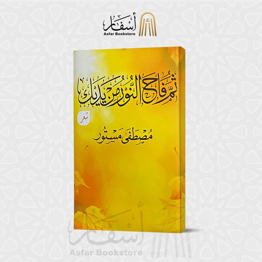 ثم فاح النور من يديك - مصطفى مستور