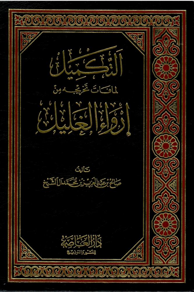 التكميل لما فات تخريجه من إرواء الغليل - صالح بن عبدالعزيز آل الشيخ