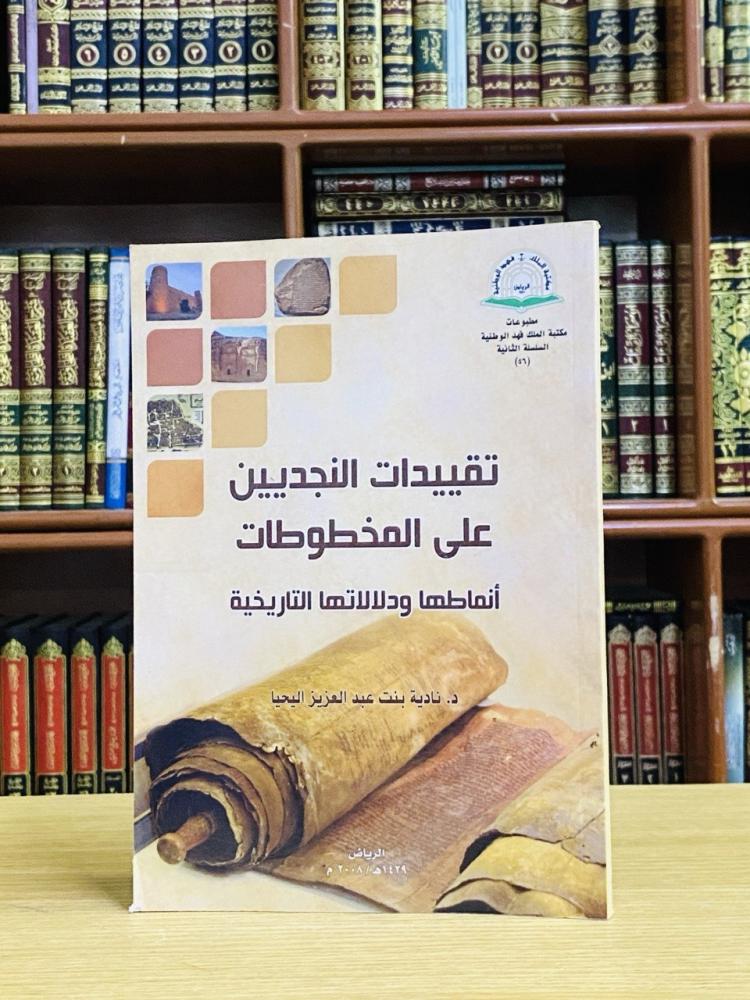 تقييدات النجديين على المخطوطات أنماطها ودلالاتها التاريخية - د. نادية اليحيا