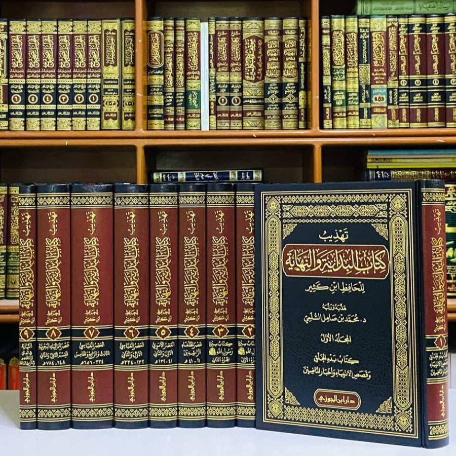 تهذيب البداية والنهاية - محمد صامل السلمي 1 / 9