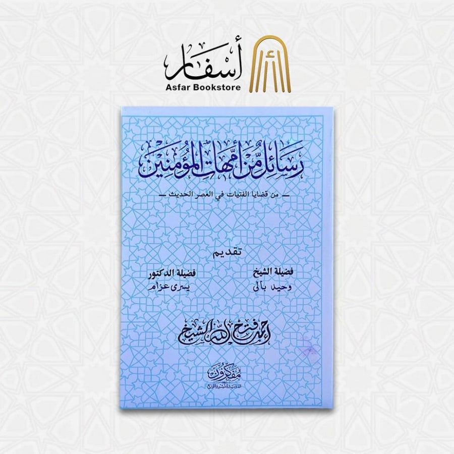 رسائل من أمهات المؤمنين " من قضايا الفتيات في العصر الحديث " - أحمد فتح الله الشيخ