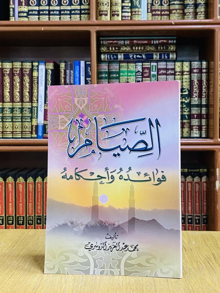 الصيام فوائده وأحكامه -  محمد عبدالعزيز الدوسري