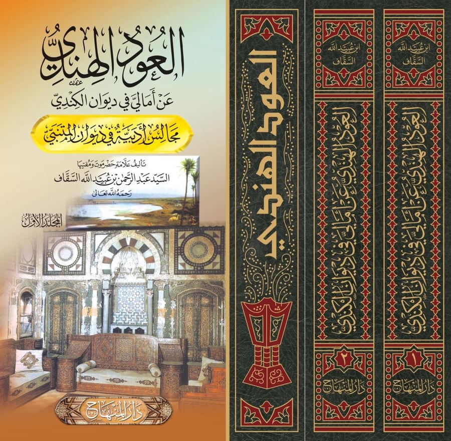 العود الهندي عن أمالي في ديوان الكندي 1 / 2