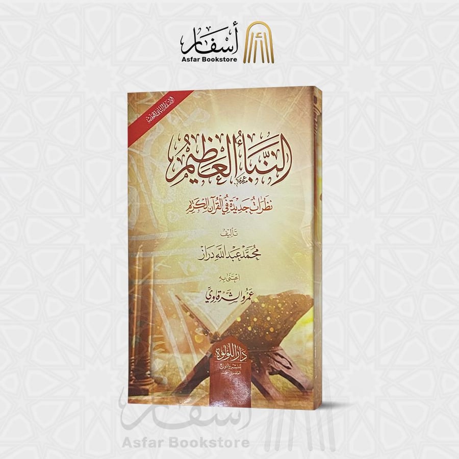 النبأ العظيم نظرات جديدة في القرآن الكريم - محمد عبدالله دراز