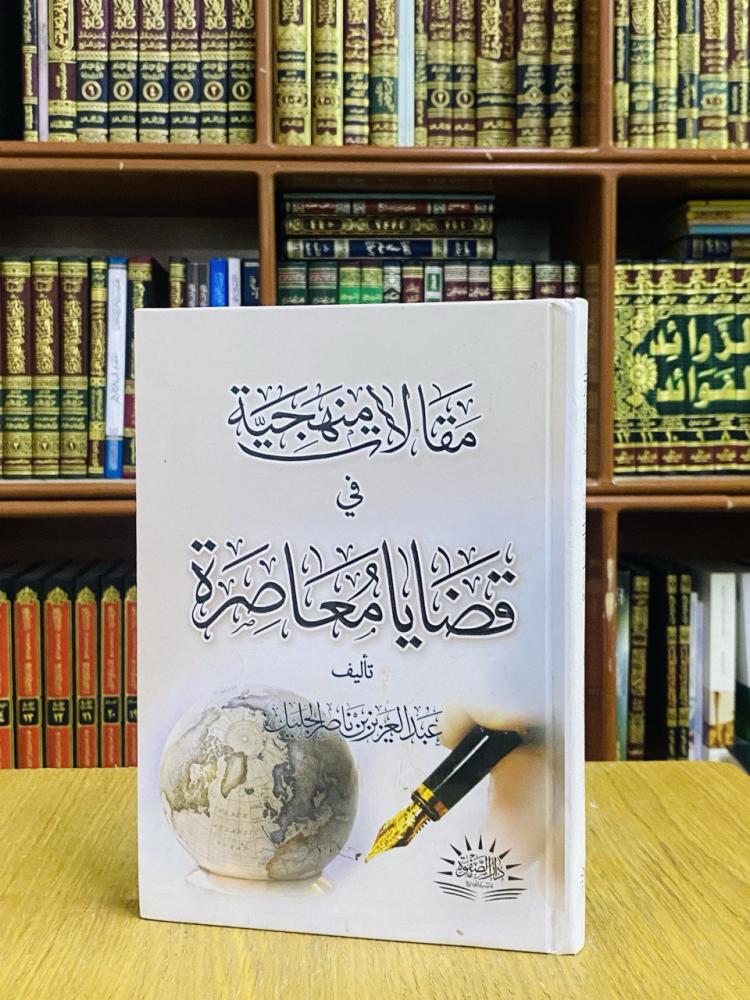 مقالات منهجية في قضايا معاصرة - عبدالعزيز الجليل