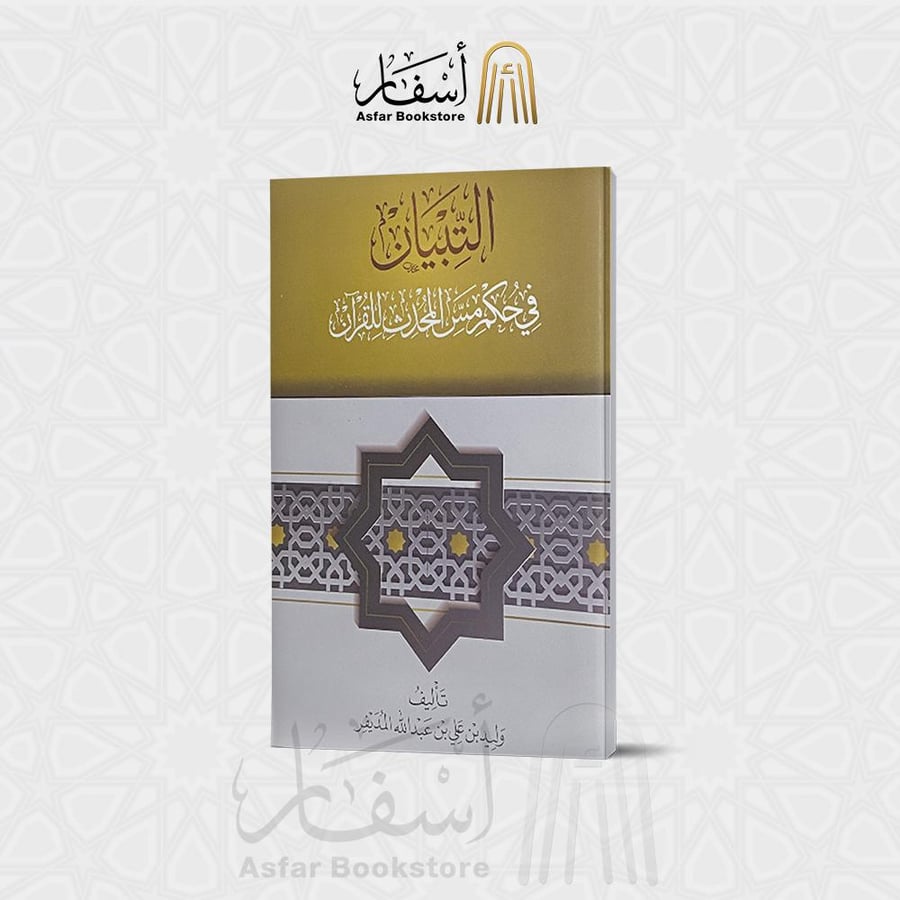 التبيان في حكم مس المحدث للقرآن - وليد بن علي بن عبد الله المديفر