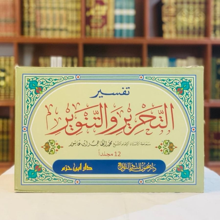 تفسير التحرير والتنوير - الإمام الطاهر بن عاشور ١ / ١٢