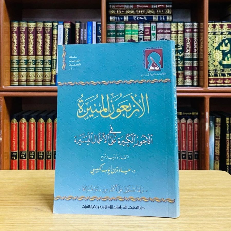 الأربعون المنيرة في الأجور الكبيرة على الأعمال اليسيرة - د. عيادة بن أيوب الكبيسي