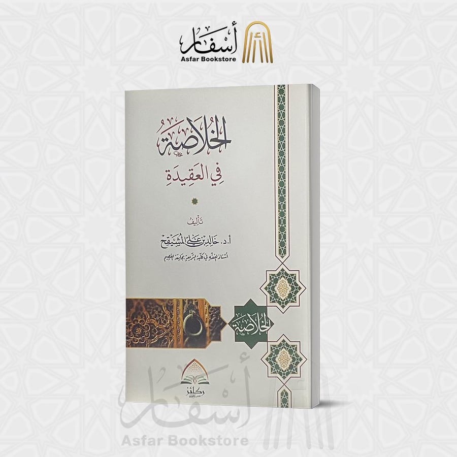 الخلاصة في العقيدة - خالد المشيقح