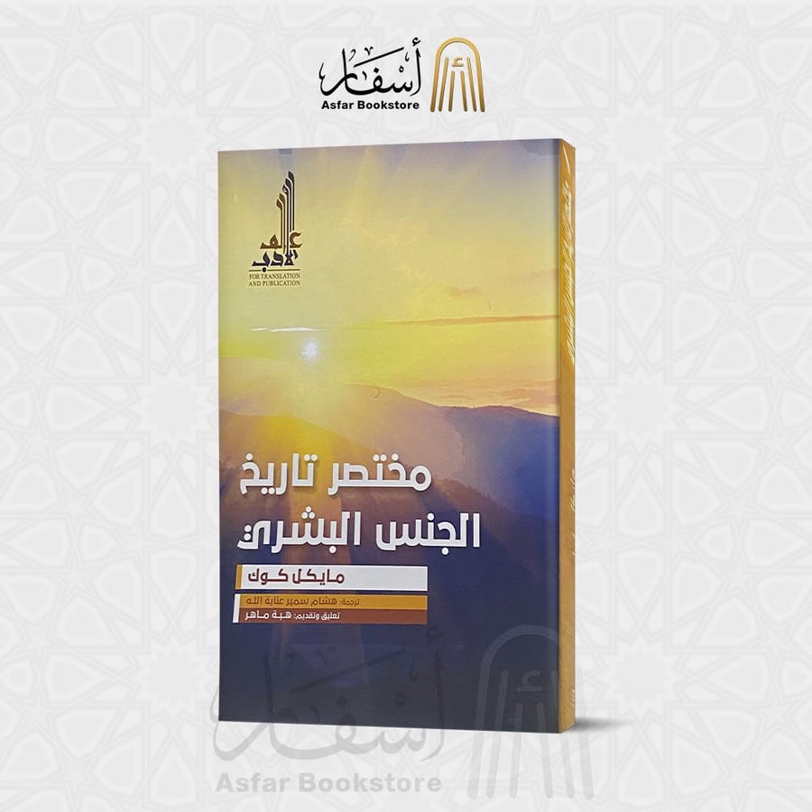 مختصر تاريخ الجنس البشري - مايكل كوك