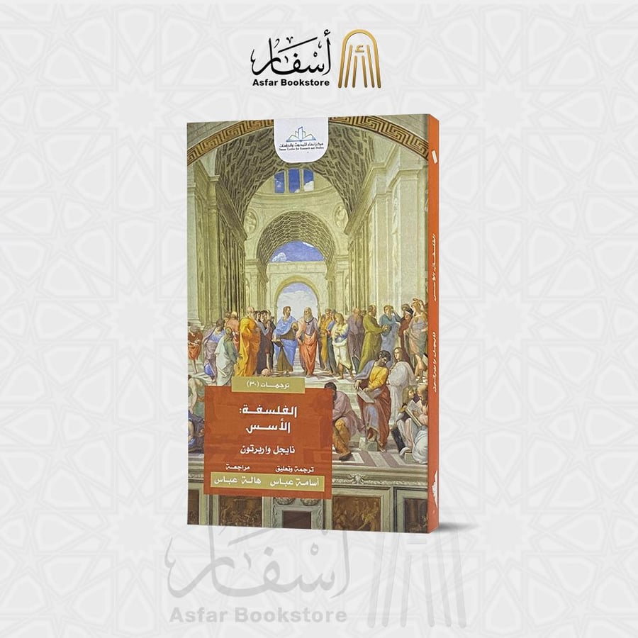الفلسفة الأسس - نايجل واربرتون