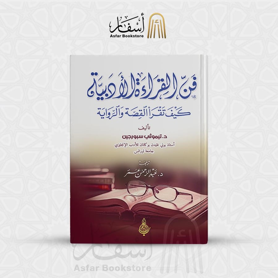 فن القرآءة الأدبية " كيف تقرأ القصة والرواية " - د. تيموثي سبورجين