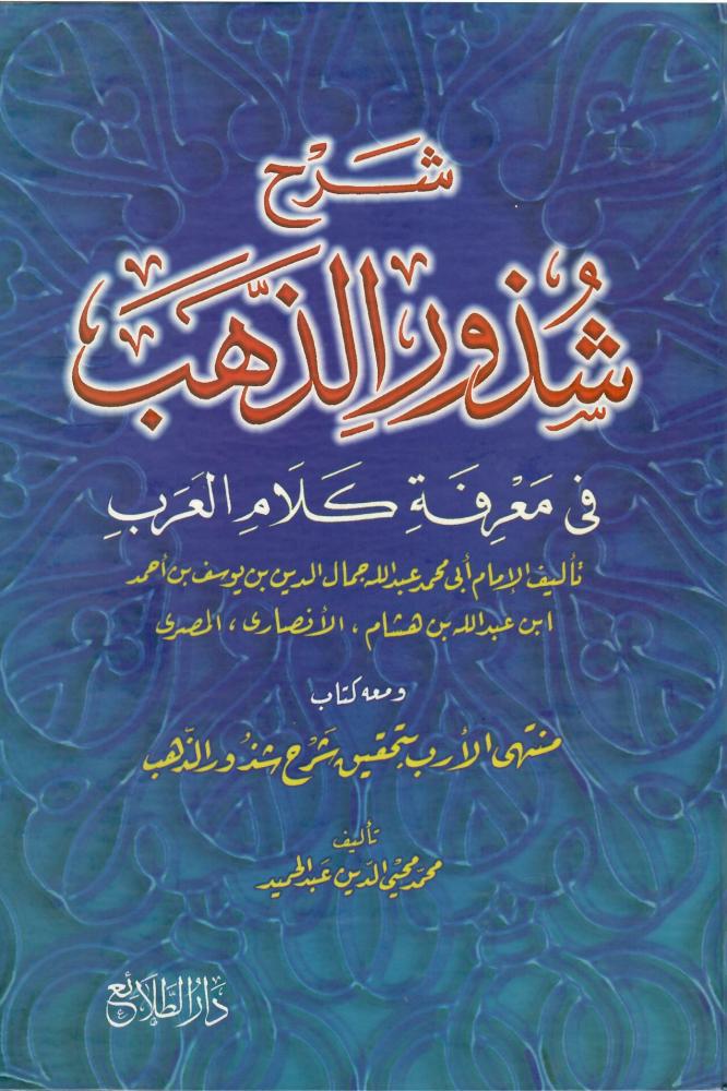 شرح شذور العرب في معرفة كلام العرب - الإمام ابن عبد الله بن هشام ومعه منتهى الأدب بتحقيق شذور الذهب - محمد محيي الدين عبد الحميد