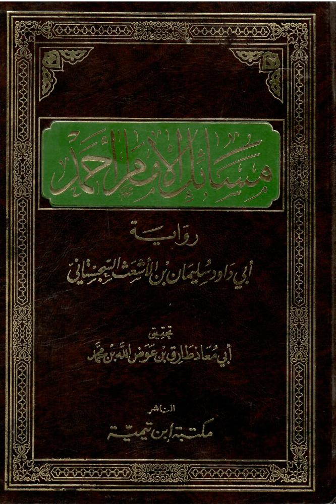 مسائل الإمام أحمد بن حنبل رواية أبي داود السجستاني