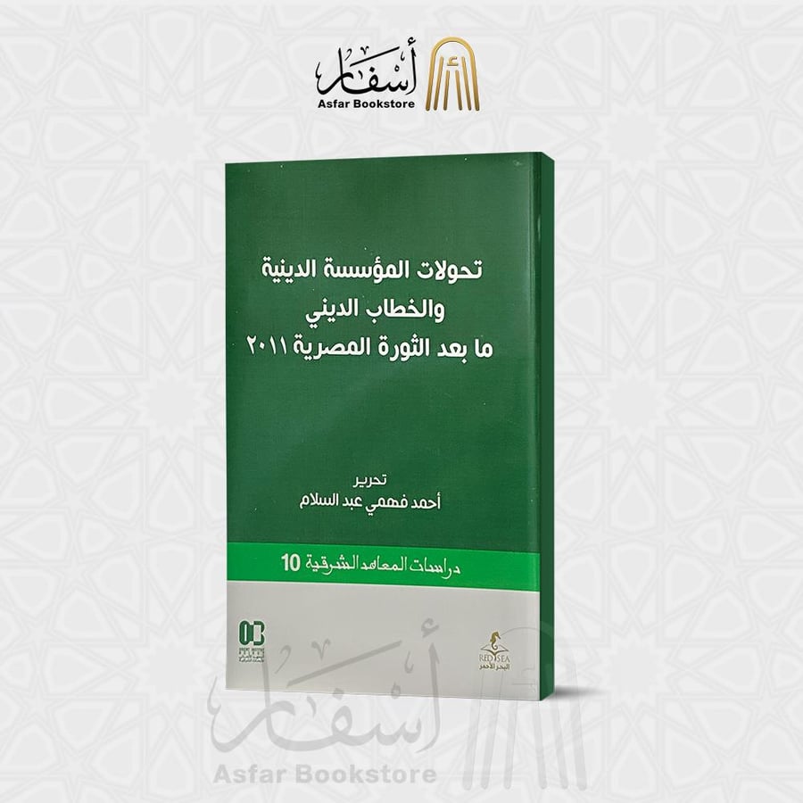 تحولات المؤسسة الدينية والخطاب المدني مابعد الثورة المصرية 2011 - أحمد فهمي عبدالسلام
