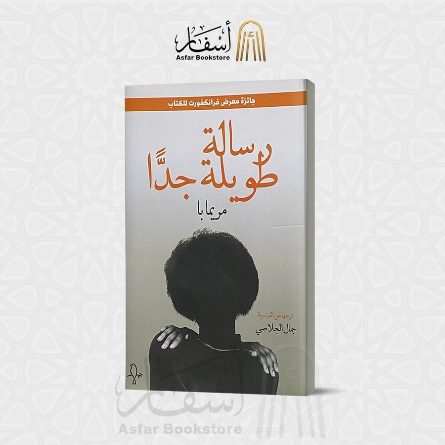 رسالة طويلة جدا ( رواية ) - مريمابا