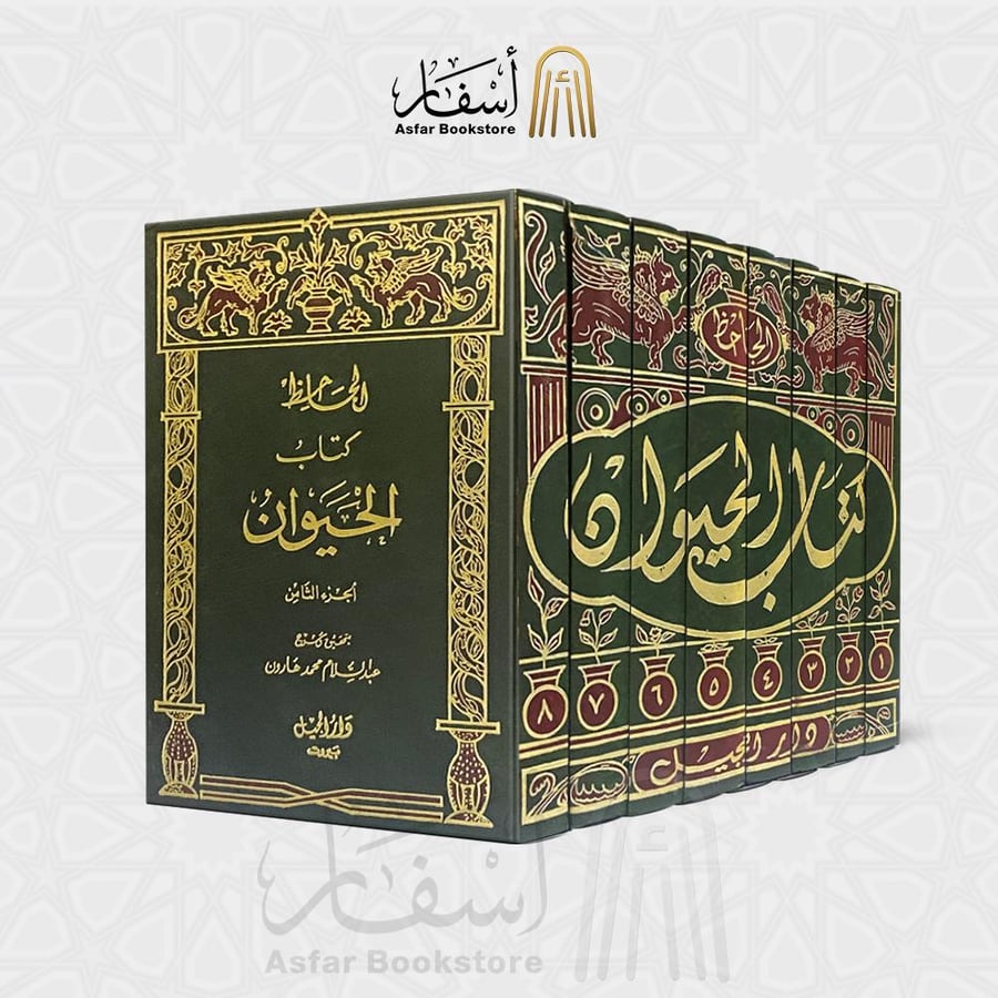 كتاب الحيوان - أبو عثمان الجاحظ 1 / 8 ( طبعة أصلية )