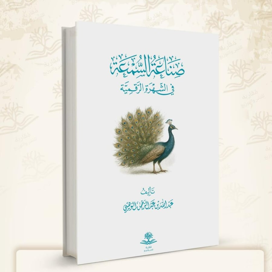 صناعة السمعة - عبدالله الوهيبي