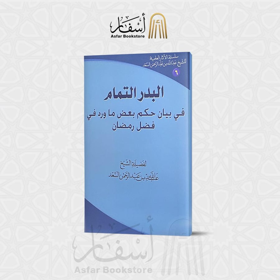 البدر التمام في بيان حكم بعض ما ورد في فضل رمضان  - عبد الله بن عبد الرحمن السعد