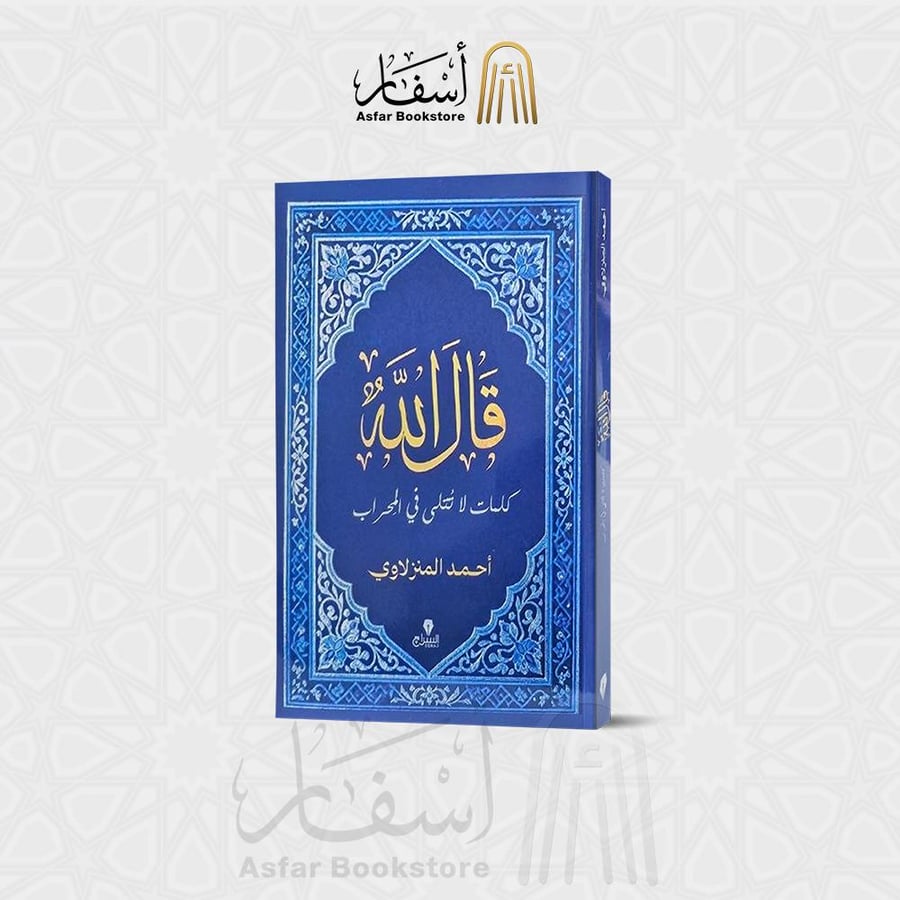 قال الله ( كلمات لا تتلى في المحراب ) - أحمد المنزلاوي