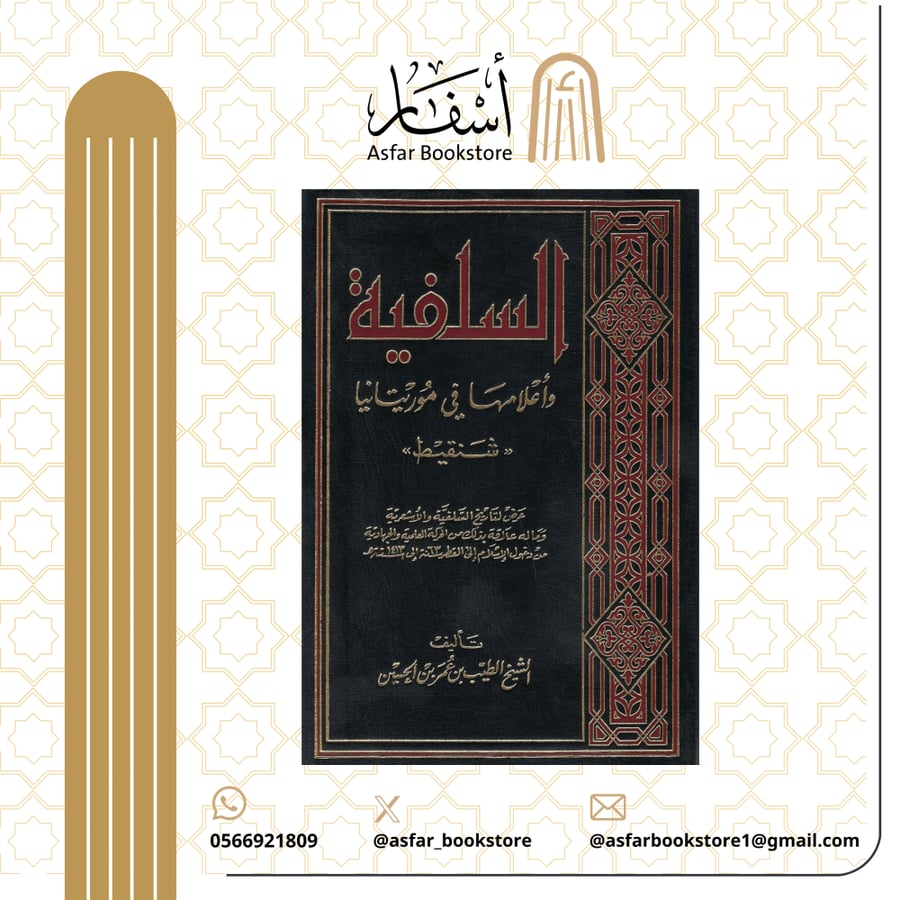The Salafism and its scholars in Mauritania Shinqit - Sheikh Al-Tayeb bin Omar bin Al-Hassan