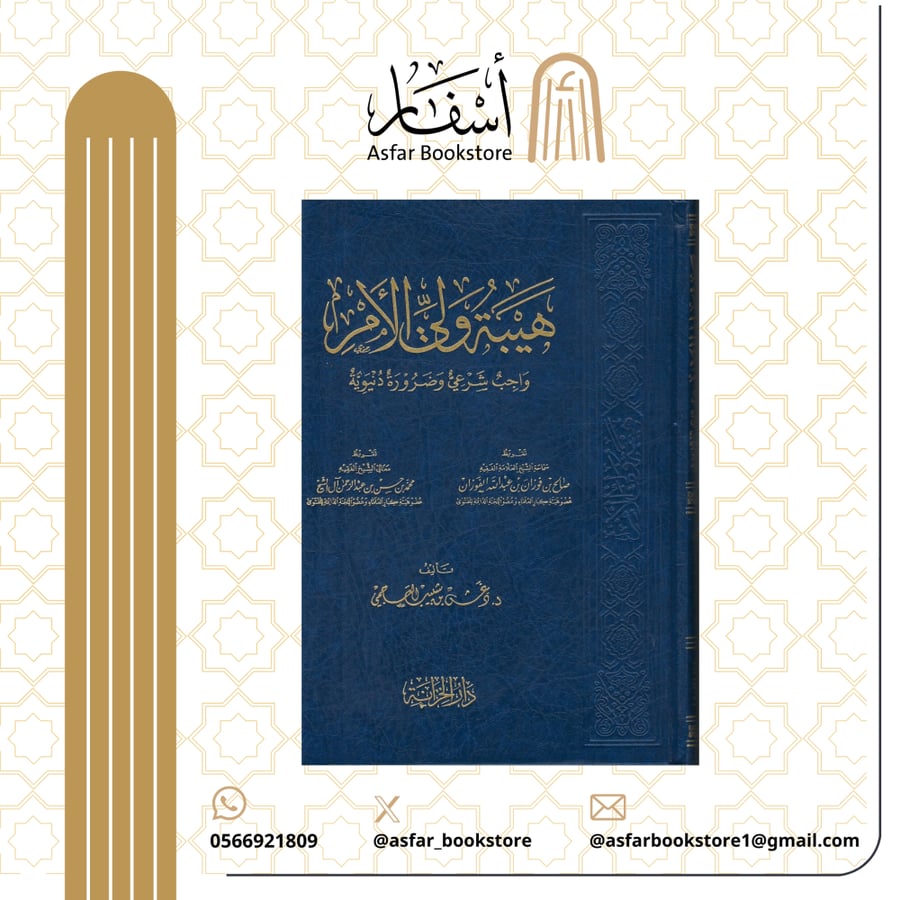 The dignity of the guardian is a religious duty and a worldly necessity - Daghesh Al-Ajami