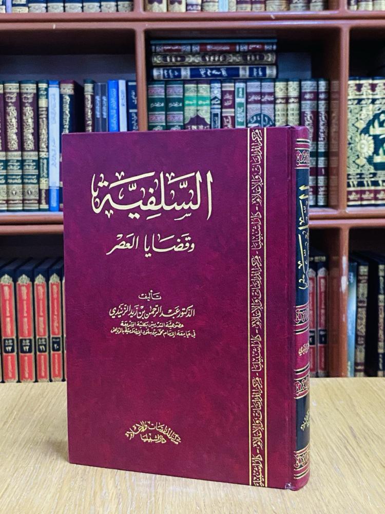 السلفية وقضايا العصر - د. عبدالرحمن بن زيد الزنيدي