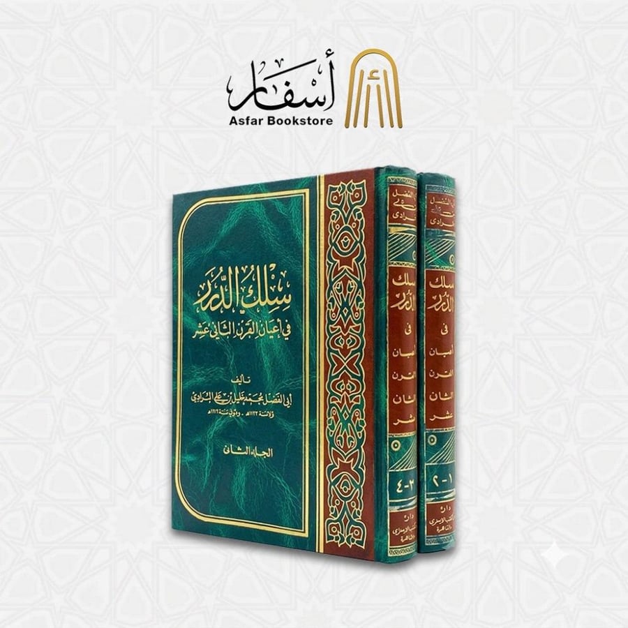 سلك الدرر في أعيان القرن الثاني عشر - محمد بن خليل المرادي 1 / 2