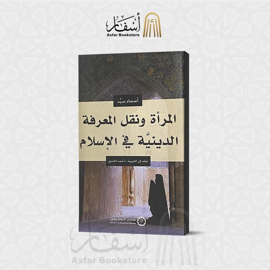 المرأة ونقل المعرفة الدينية في الإسلام - أسماء سيد