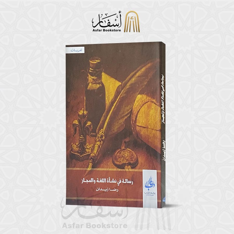 رسالة في نشأة اللغة والمجاز - رضا زيدان