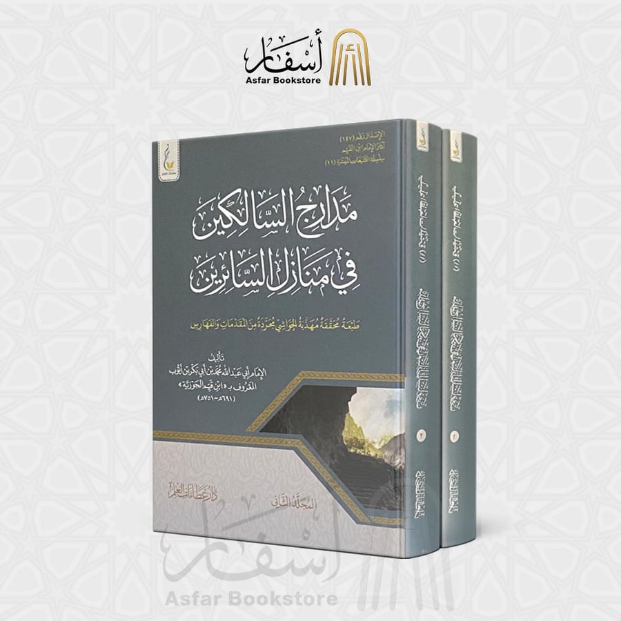 مدارج السالكين في منازل السائرين - الإمام ابن القيم - رحمه الله - 1 / 2