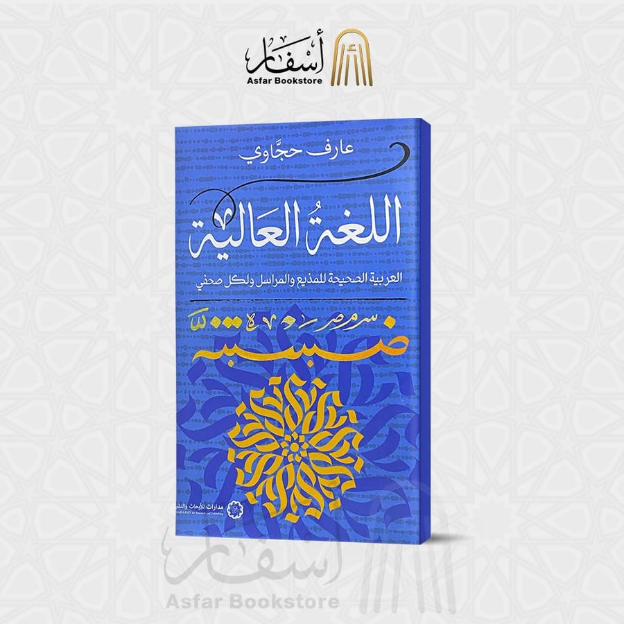 اللغة العالية ، العربية الصحيحة للمذيع والمراسل ولكل صحفي - عارف حجاوي