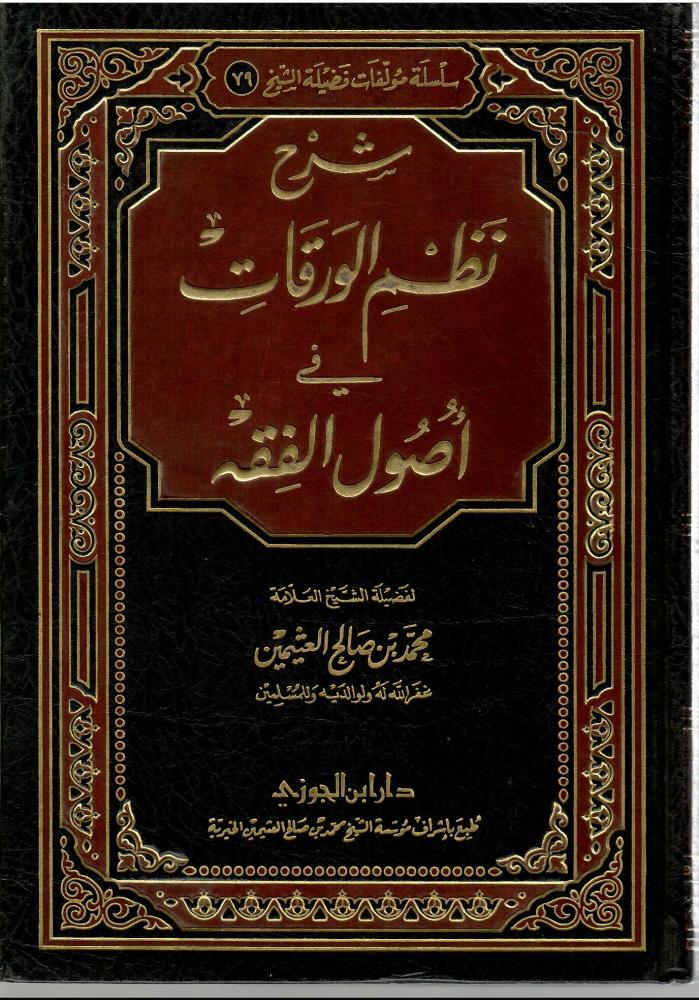 شرح نظم الورقات في أصول الفقه - محمد بن صالح العثيمين