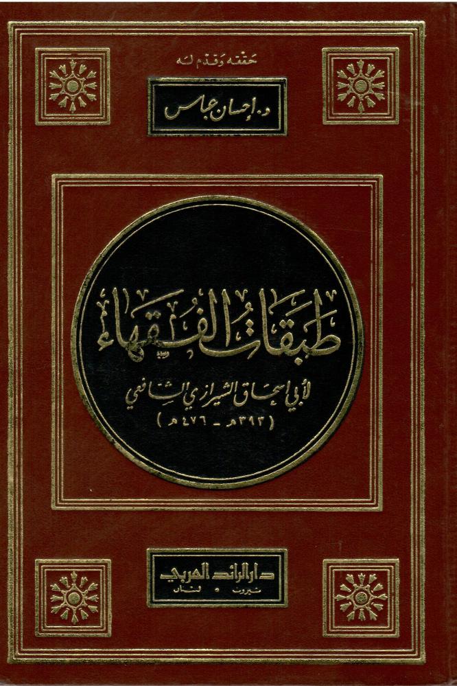 طبقات الفقهاء - أبي إسحاق الشيرازي الشافعي