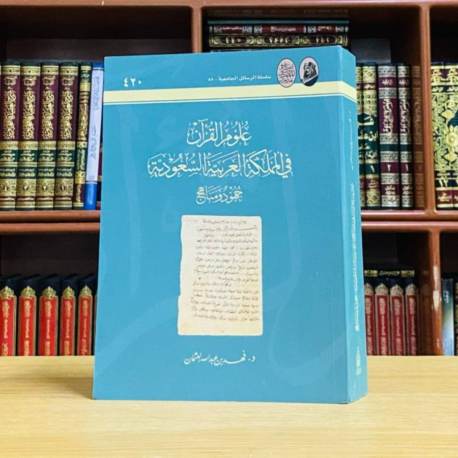علوم القرآن في المملكة العربية السعودية جهود ومناهج - د. فهد العثمان