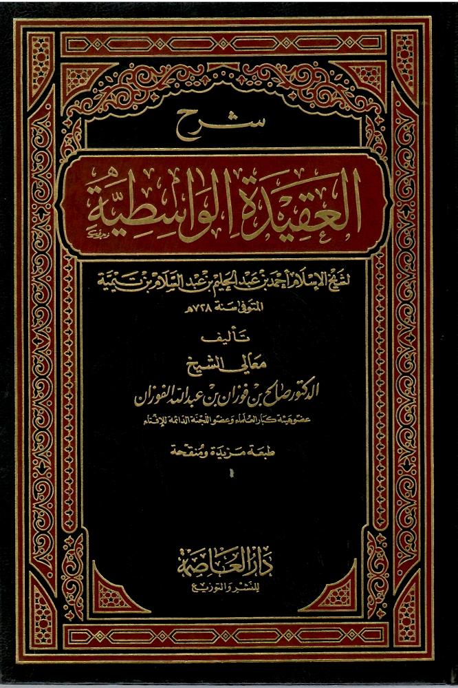 شرح العقيدة الواسطية لشيخ الإسلام ابن تيمية - صالح الفوزان